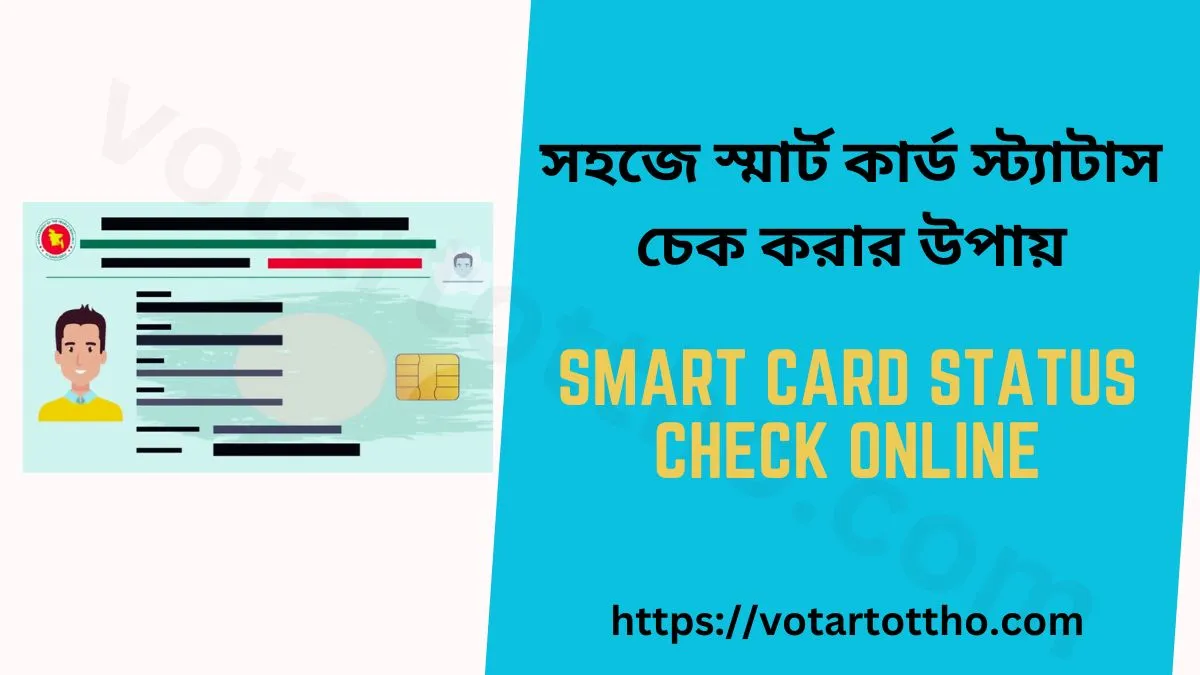 সহজে স্মার্ট কার্ড স্ট্যাটাস চেক করার উপায় - Smart Card Status Check Online