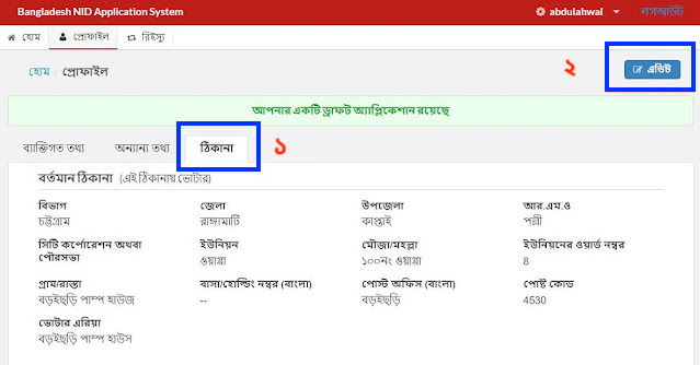 অনলাইনে ভোটার আইডি কার্ডের ঠিকানা পরিবর্তন