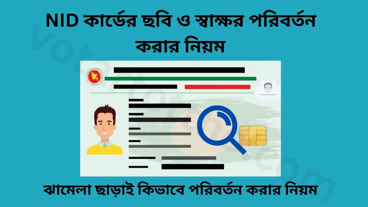 ঝামেলা ছাড়াই কিভাবে NID কার্ডের ছবি ও স্বাক্ষর পরিবর্তন করার নিয়ম