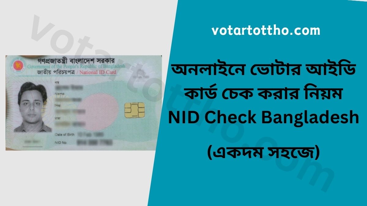 অনলাইনে ভোটার আইডি কার্ড চেক করার নিয়ম - NID Check Bangladesh