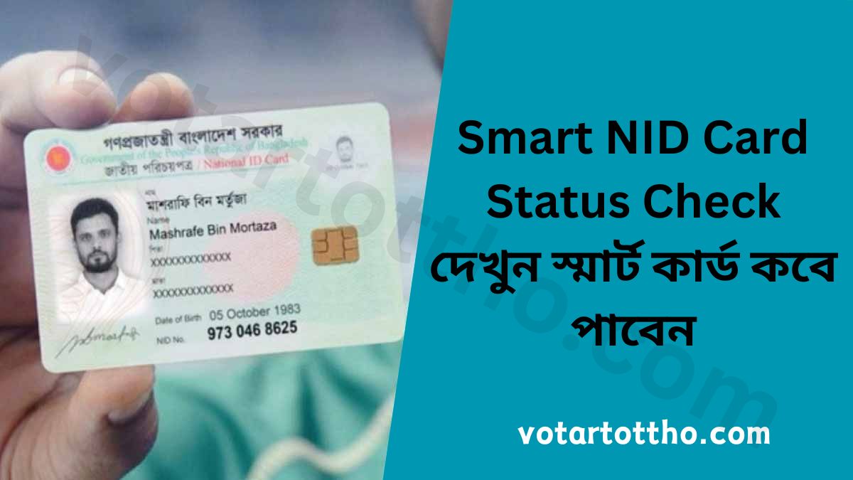 Smart NID Card Status Check | দেখুন স্মার্ট কার্ড কবে পাবেন