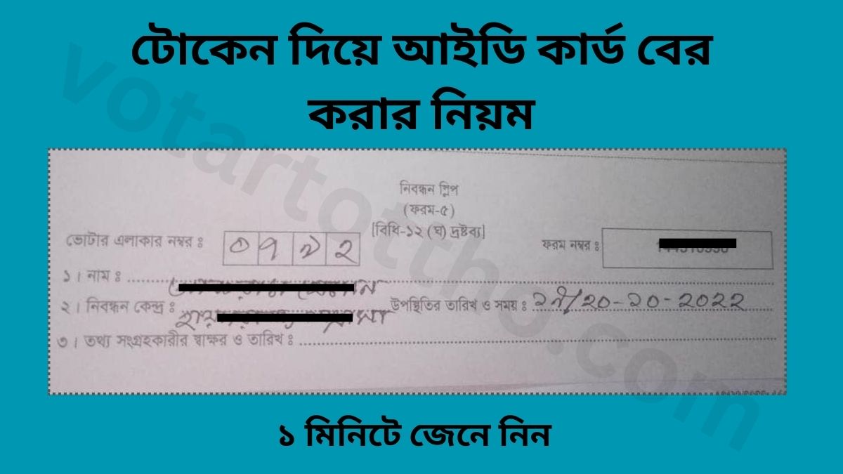 টোকেন দিয়ে আইডি কার্ড বের করার নিয়ম জেনে নিন ১ মিনিটে