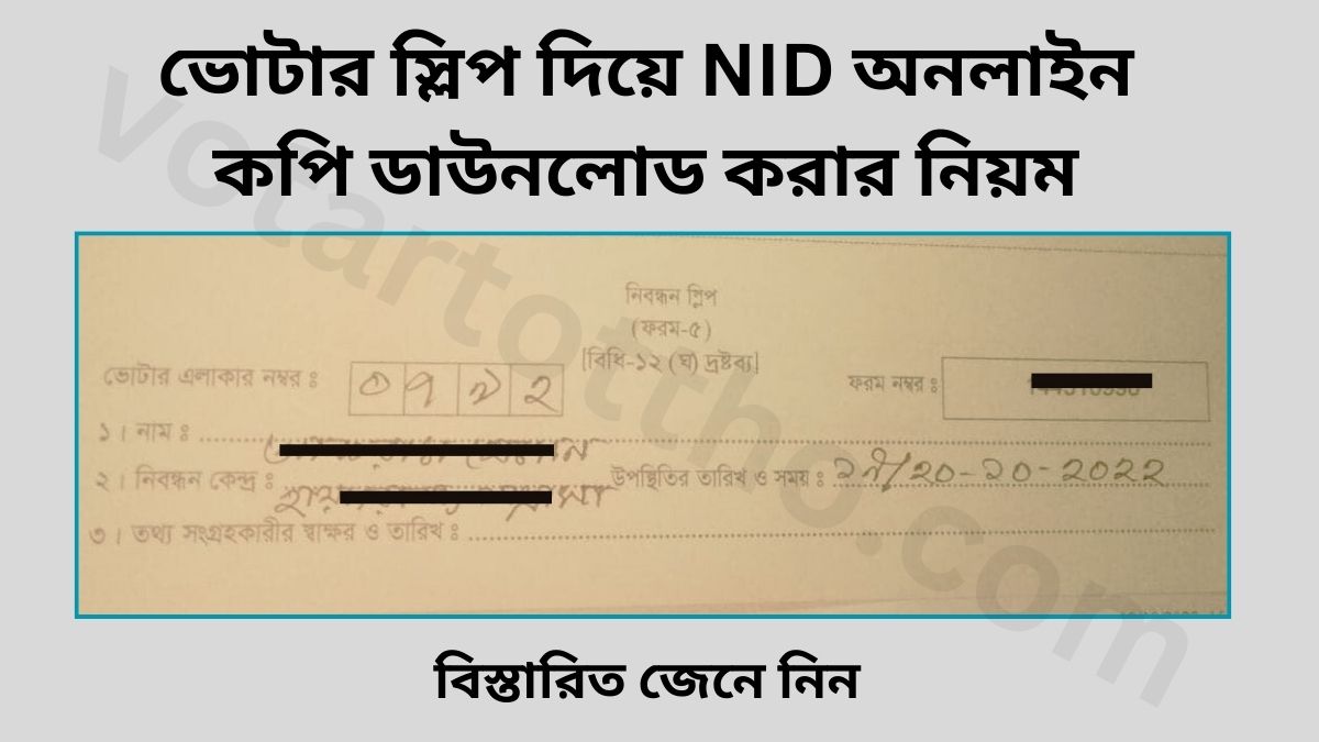 ভোটার স্লিপ দিয়ে NID অনলাইন কপি ডাউনলোড করার নিয়ম