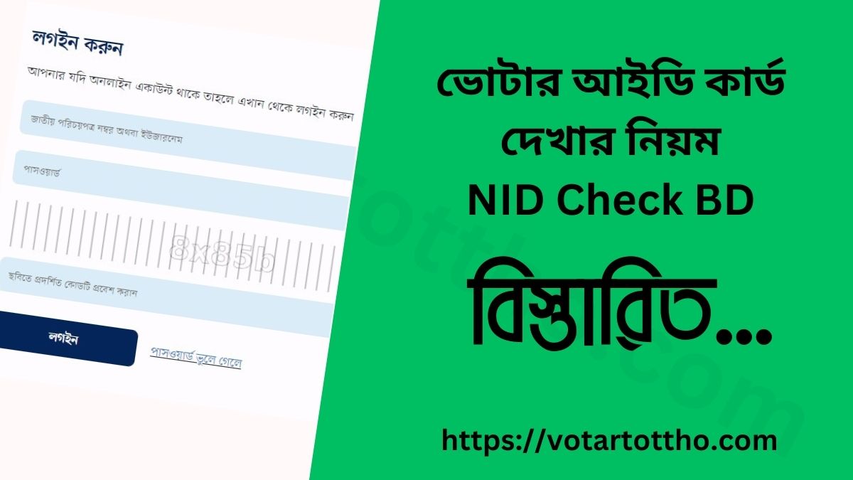 ভোটার আইডি কার্ড দেখার নিয়ম - NID Check BD