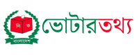 ভোটার তথ্য